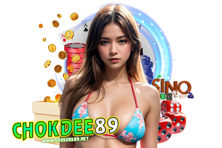 chokdee89 เครดิตฟรี