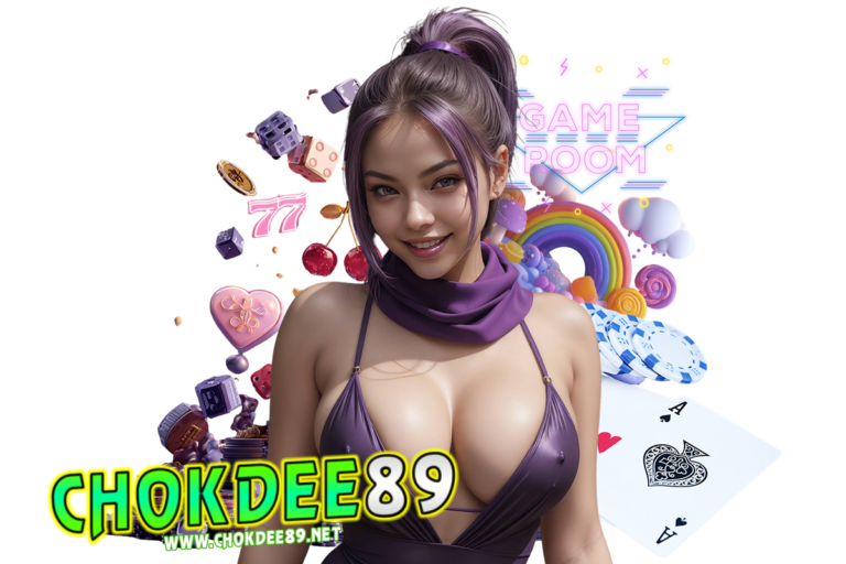 chokdee89 แนะนำเพี่อน